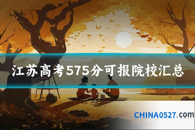 江苏高考575分可报院校汇总