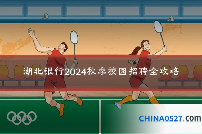 湖北银行2024秋季校园招聘全攻略