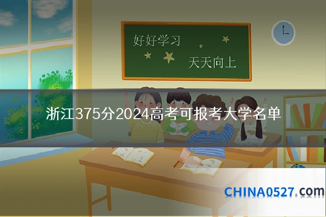 浙江375分2024高考可报考大学名单