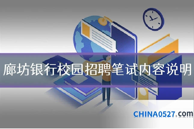 廊坊银行校园招聘笔试内容说明