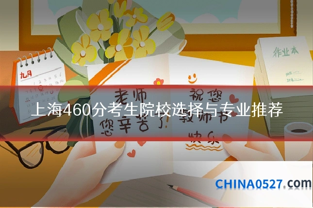 上海460分考生院校选择与专业推荐
