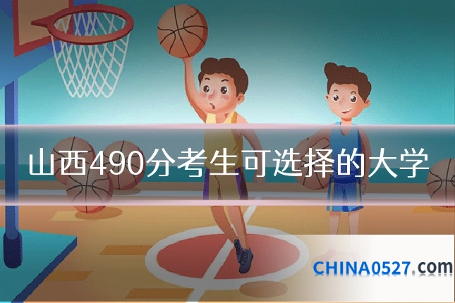 山西490分考生可选择的大学