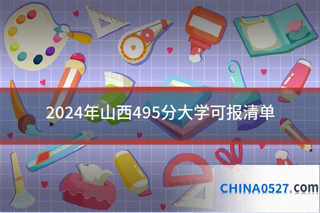 2024年山西495分大学可报清单