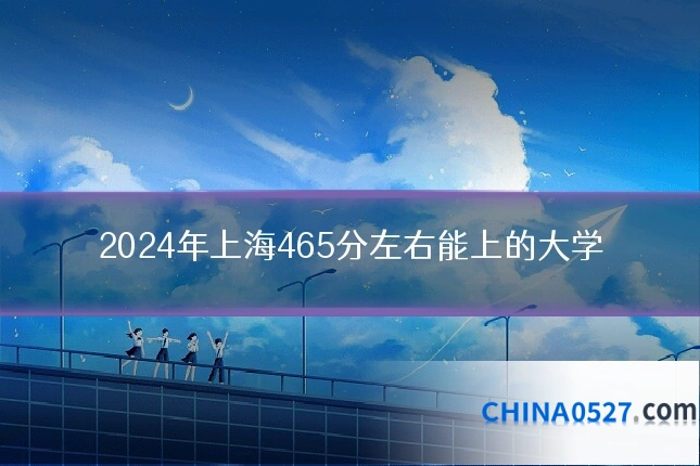 2024年上海465分左右能上的大学