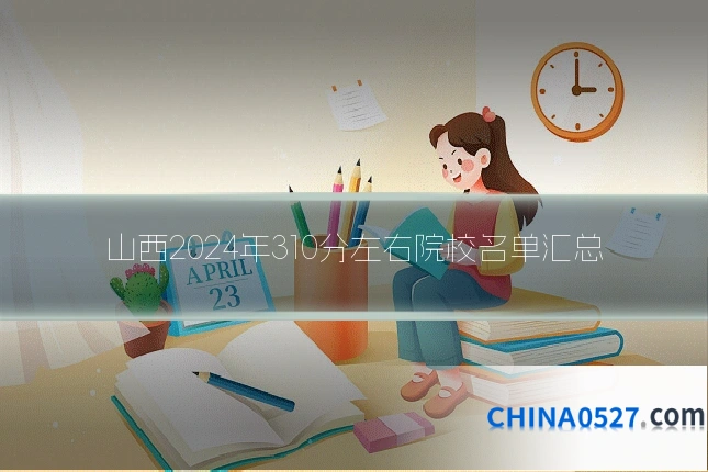 山西2024年310分左右院校名单汇总