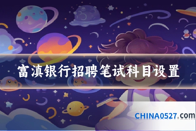 富滇银行招聘笔试科目设置