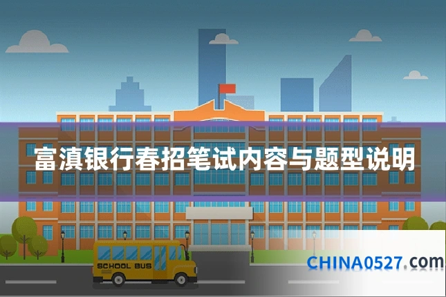 富滇银行春招笔试内容与题型说明