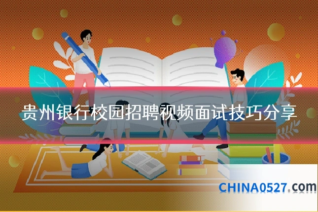 贵州银行校园招聘视频面试技巧分享