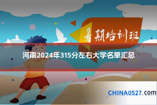 河南2024年315分左右大学名单汇总