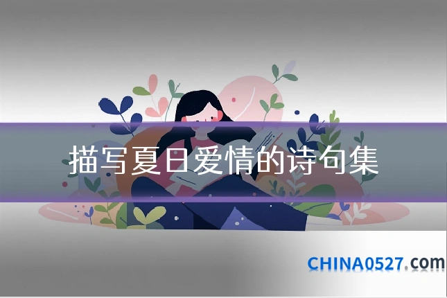 描写夏日爱情的诗句集
