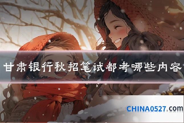 甘肃银行秋招笔试都考哪些内容