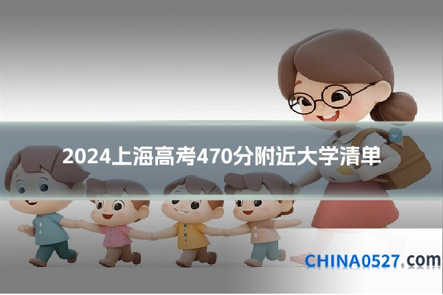 2024上海高考470分附近大学清单