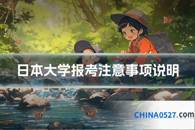 日本大学报考注意事项说明