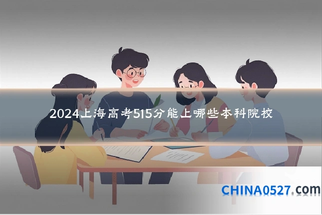 2024上海高考515分能上哪些本科院校