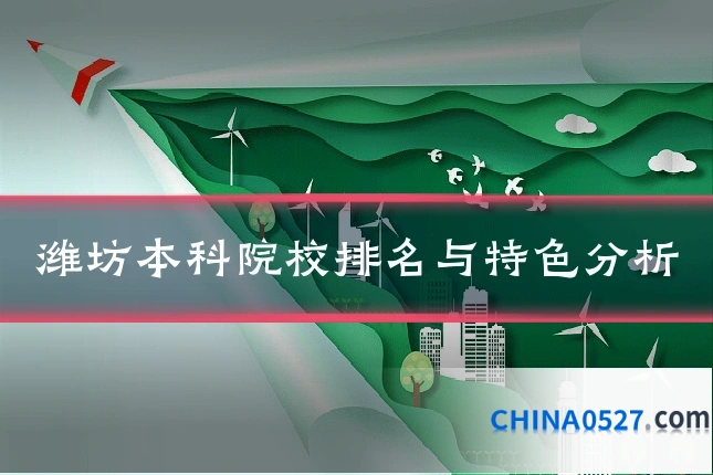 潍坊本科院校排名与特色分析