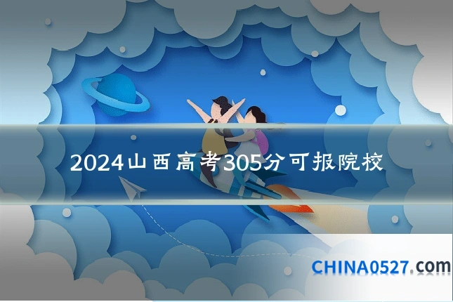 2024山西高考305分可报院校