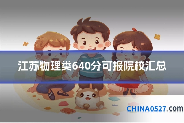 江苏物理类640分可报院校汇总