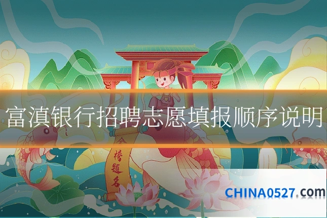 富滇银行招聘志愿填报顺序说明