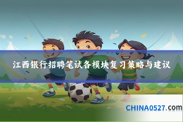 江西银行招聘笔试各模块复习策略与建议