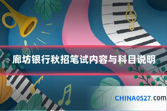 廊坊银行秋招笔试内容与科目说明