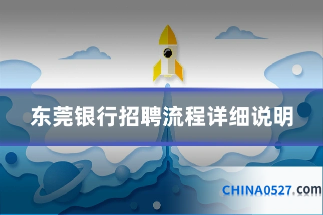 东莞银行招聘流程详细说明