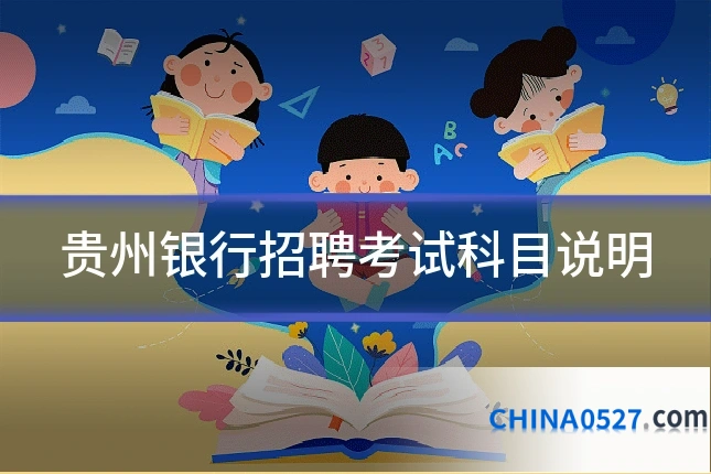 贵州银行招聘考试科目说明