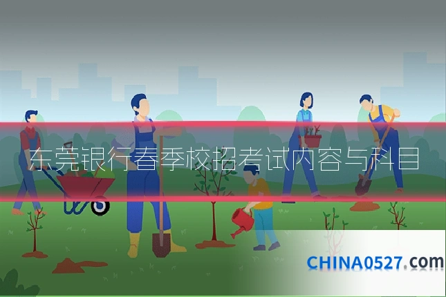 东莞银行春季校招考试内容与科目