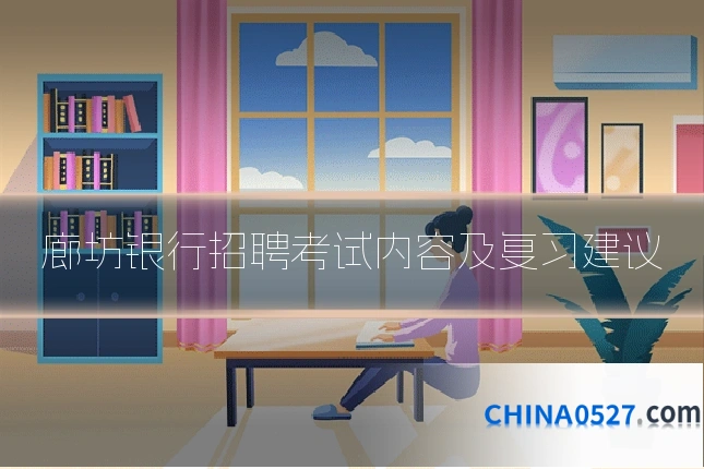 廊坊银行招聘考试内容及复习建议