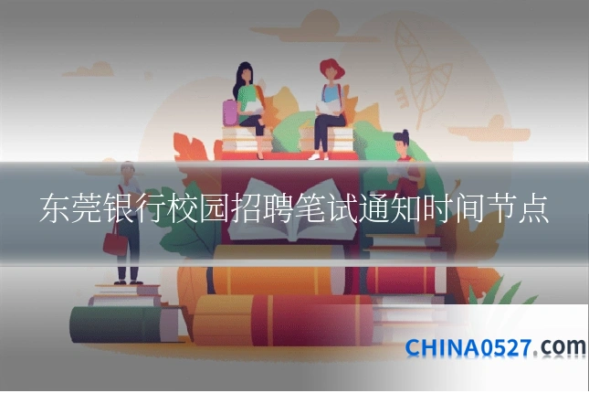 东莞银行校园招聘笔试通知时间节点