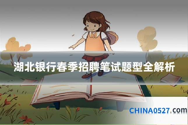 湖北银行春季招聘笔试题型全解析