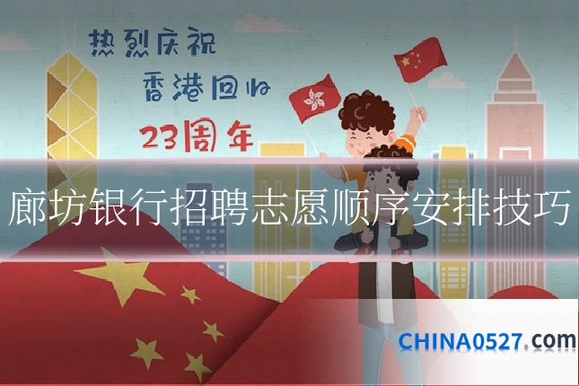 廊坊银行招聘志愿顺序安排技巧