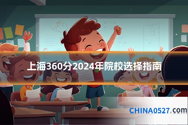 上海360分2024年院校选择指南