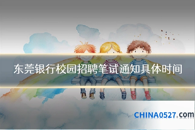 东莞银行校园招聘笔试通知具体时间