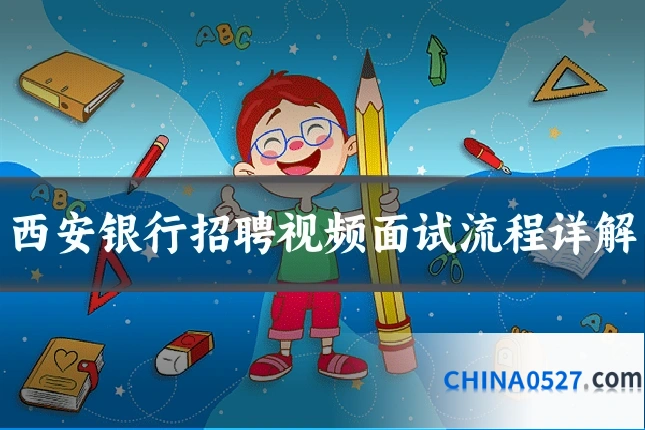西安银行招聘视频面试流程详解