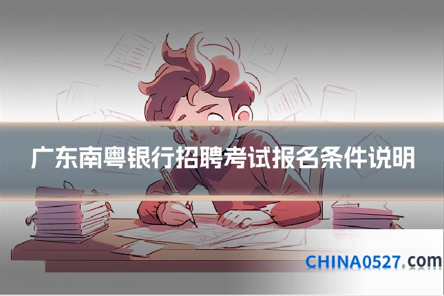 广东南粤银行招聘考试报名条件说明