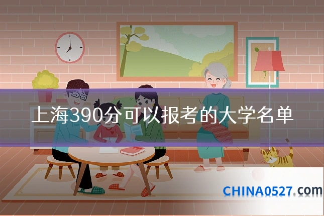 上海390分可以报考的大学名单