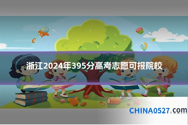 浙江2024年395分高考志愿可报院校