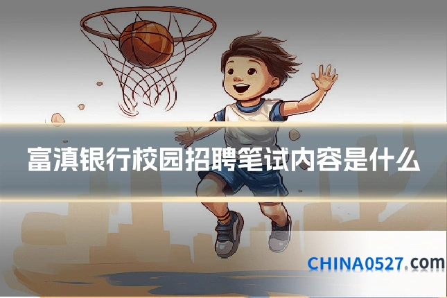 富滇银行校园招聘笔试内容是什么