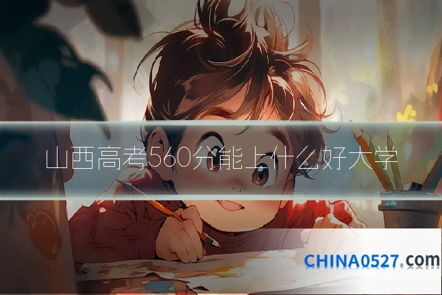 山西高考560分能上什么好大学