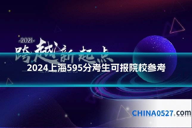 2024上海595分考生可报院校参考