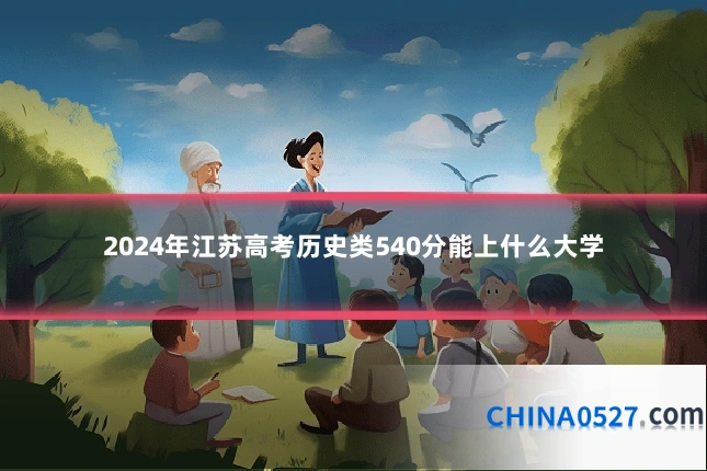 2024年江苏高考历史类540分能上什么大学