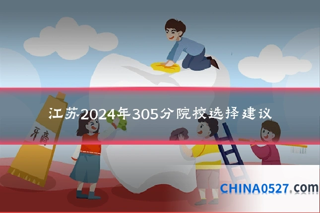 江苏2024年305分院校选择建议