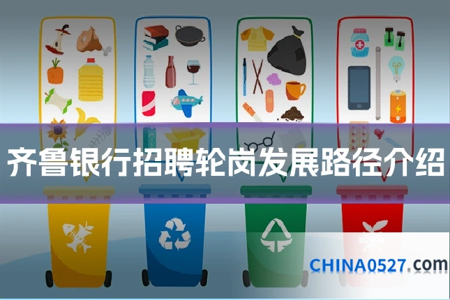 齐鲁银行招聘轮岗发展路径介绍
