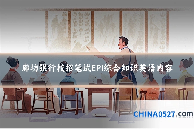 廊坊银行校招笔试EPI综合知识英语内容