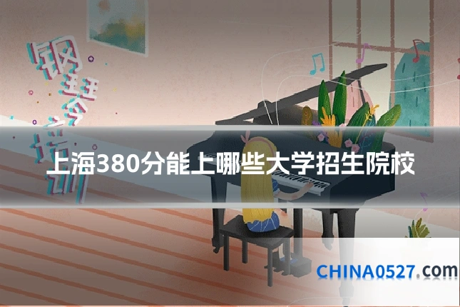 上海380分能上哪些大学招生院校
