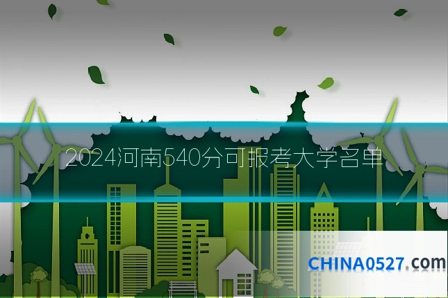 2024河南540分可报考大学名单