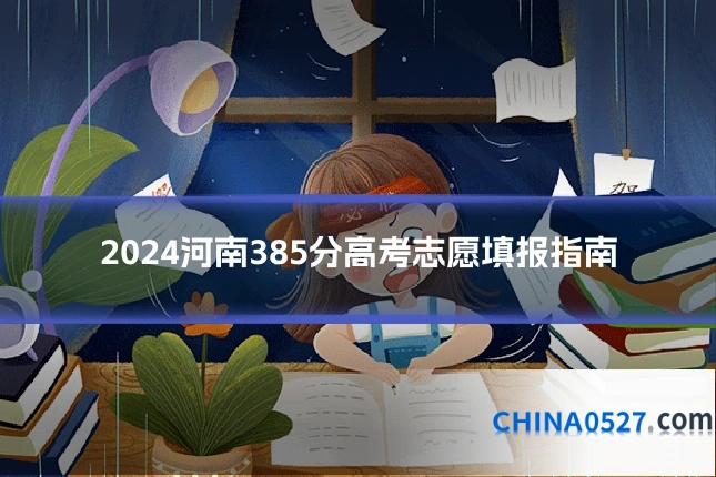 2024河南385分高考志愿填报指南