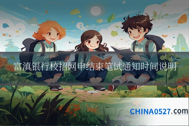 富滇银行校招网申结束笔试通知时间说明