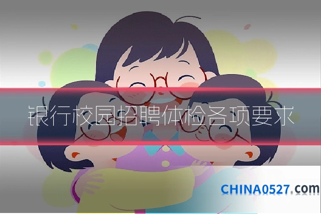 银行校园招聘体检各项要求