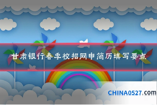 甘肃银行春季校招网申简历填写要点